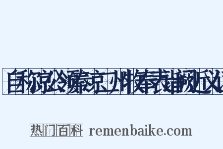 自称凉公领秦凉二州牧奉表诣阙近义词是什么意思的图片